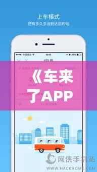 《车来了APP轻松操作：教你如何实时公交刷卡》