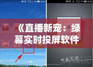 《直播新宠：绿幕实时投屏软件，打造个性化直播体验》