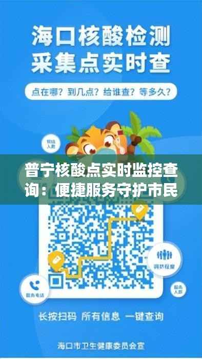 普宁核酸点实时监控查询:便捷服务守护市民健康
