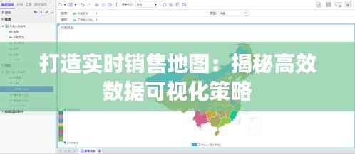 打造实时销售地图：揭秘高效数据可视化策略