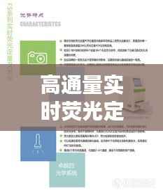 高通量实时荧光定量仪：生物科研的得力助手