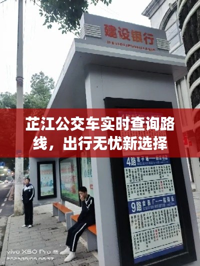 芷江公交车实时查询路线,出行无忧新选择