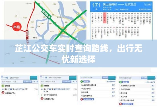 芷江公交车实时查询路线,出行无忧新选择