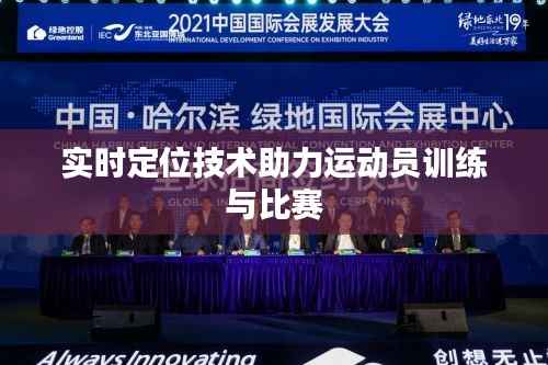 实时定位技术助力运动员训练与比赛