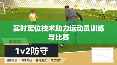 实时定位技术助力运动员训练与比赛