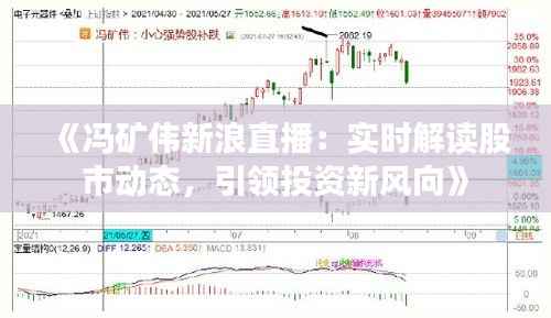 《冯矿伟新浪直播:实时解读股市动态,引领投资新风向》