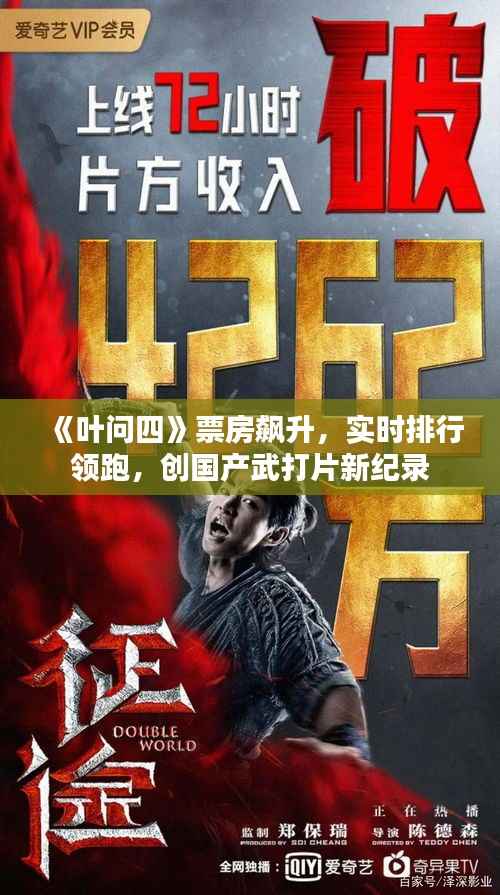 《叶问四》票房飙升，实时排行领跑，创国产武打片新纪录
