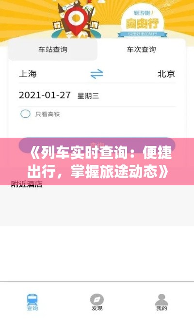 《列车实时查询：便捷出行，掌握旅途动态》