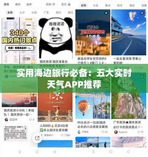 实用海边旅行必备：五大实时天气APP推荐