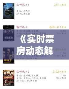 《实时票房动态解析：揭秘你不能错过的票房风云》