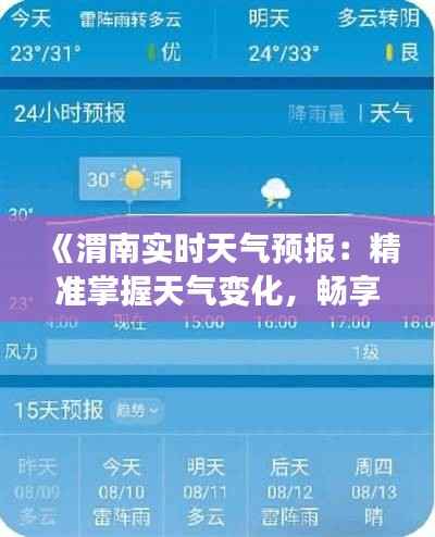 《渭南实时天气预报：精准掌握天气变化，畅享美好生活》
