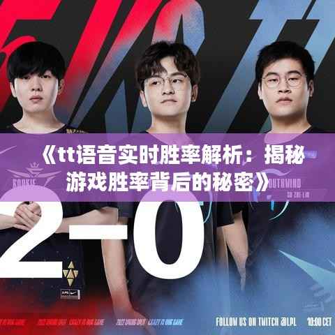 《tt语音实时胜率解析：揭秘游戏胜率背后的秘密》