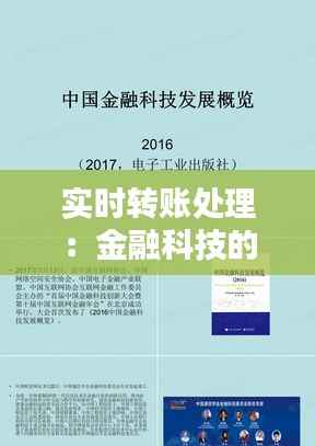 实时转账处理：金融科技的新篇章