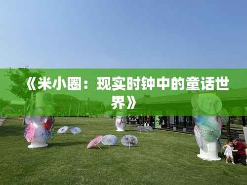 《米小圈：现实时钟中的童话世界》