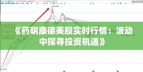 《药明康德美股实时行情:波动中探寻投资机遇》