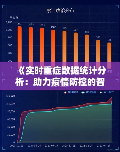 《实时重症数据统计分析：助力疫情防控的智慧利器》