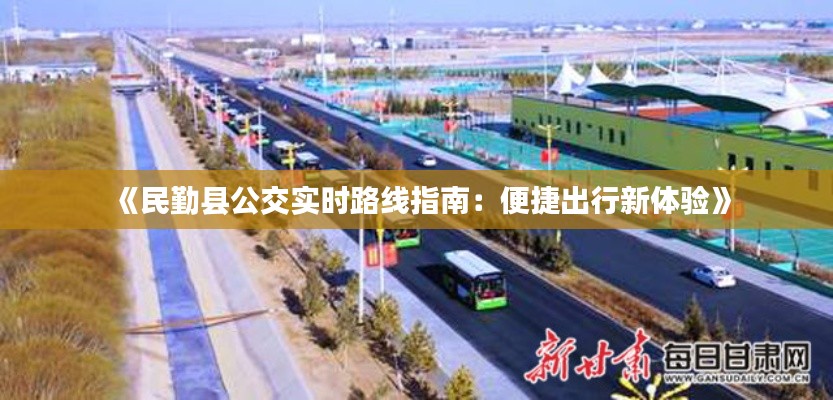 《民勤县公交实时路线指南：便捷出行新体验》