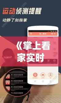 《掌上看家实时监控打不开？解决方法大揭秘！》