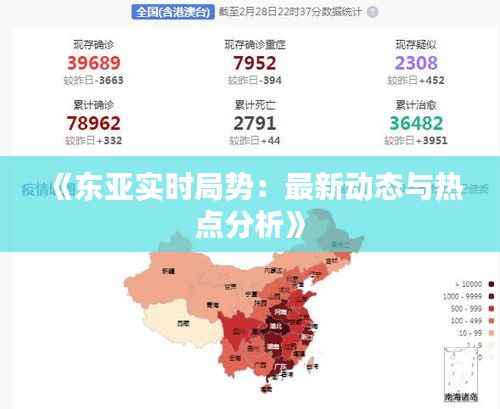 《东亚实时局势:最新动态与热点分析》