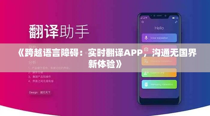 《跨越语言障碍：实时翻译APP，沟通无国界新体验》