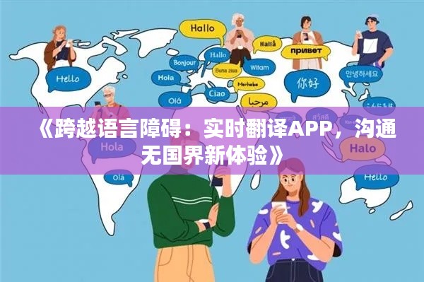 《跨越语言障碍:实时翻译APP,沟通无国界新体验》