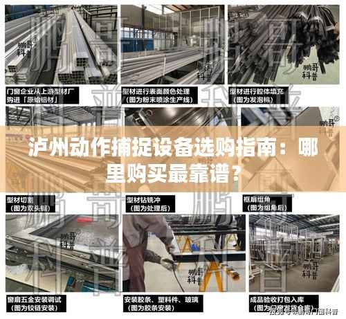 泸州动作捕捉设备选购指南：哪里购买最靠谱？