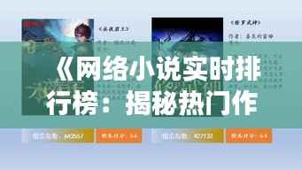 《网络小说实时排行榜：揭秘热门作品背后的风云变幻》