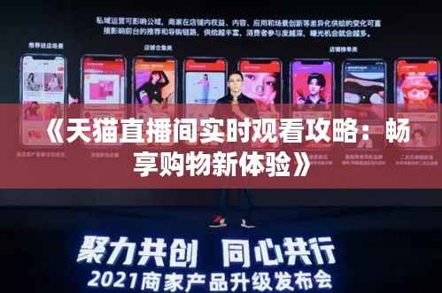 《天猫直播间实时观看攻略：畅享购物新体验》