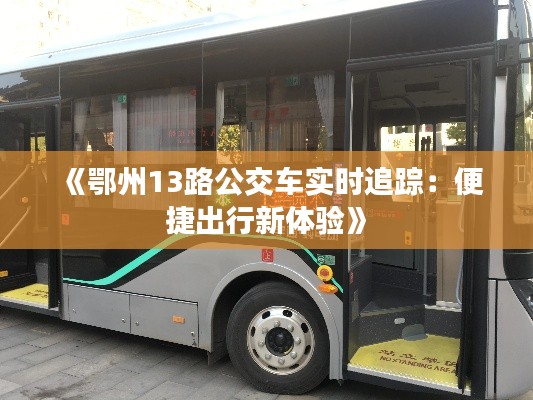 《鄂州13路公交车实时追踪：便捷出行新体验》