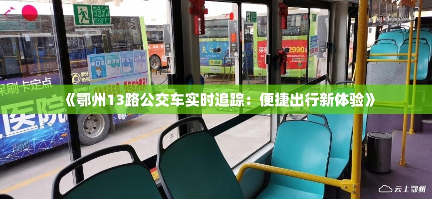 《鄂州13路公交车实时追踪:便捷出行新体验》