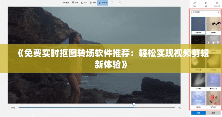 《免费实时抠图转场软件推荐：轻松实现视频剪辑新体验》