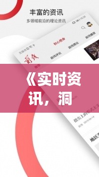 《实时资讯，洞悉天下风云——与你共享最新动态》
