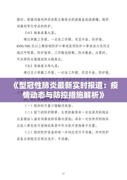 《型冠性肺炎最新实时报道：疫情动态与防控措施解析》