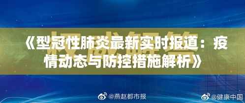 《型冠性肺炎最新实时报道:疫情动态与防控措施解析》
