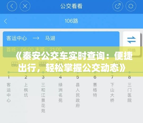 《秦安公交车实时查询：便捷出行，轻松掌握公交动态》