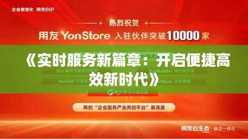 《实时服务新篇章：开启便捷高效新时代》