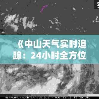 《中山天气实时追踪：24小时全方位气象信息解析》