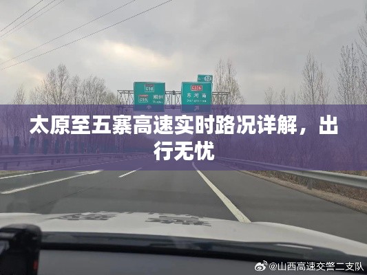 太原至五寨高速实时路况详解，出行无忧