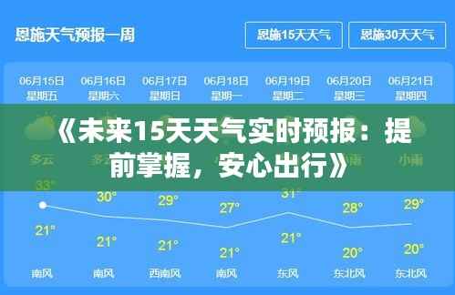 《未来15天天气实时预报：提前掌握，安心出行》