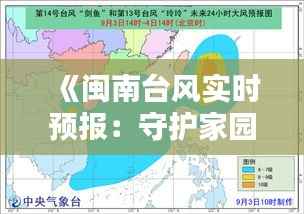 《闽南台风实时预报：守护家园，共抗风雨》