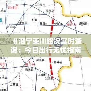 《洛宁栾川路况实时查询：今日出行无忧指南》