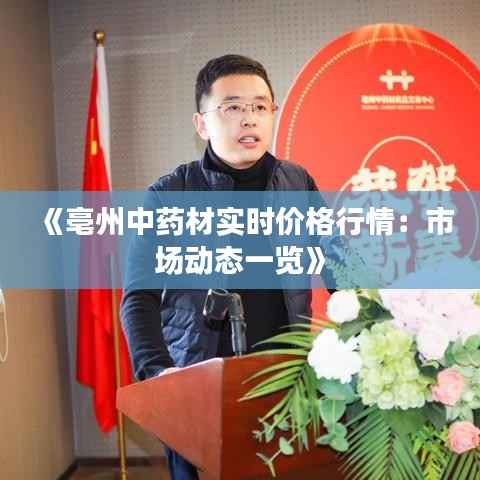 《亳州中药材实时价格行情：市场动态一览》