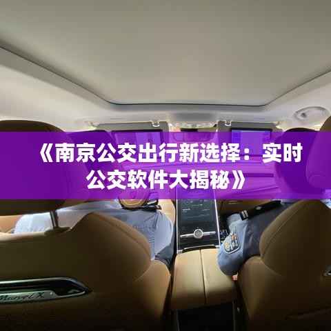 《南京公交出行新选择：实时公交软件大揭秘》