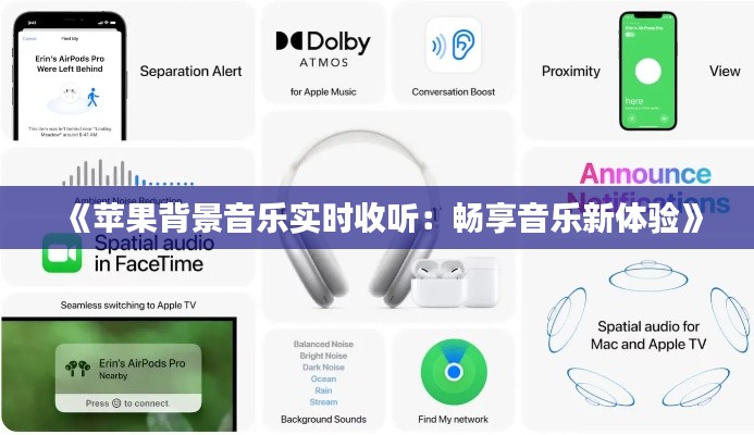 《苹果背景音乐实时收听：畅享音乐新体验》