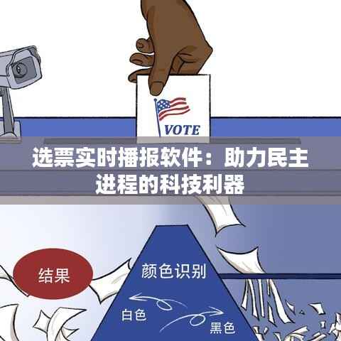 选票实时播报软件:助力民主进程的科技利器