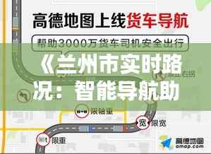 《兰州市实时路况：智能导航助力出行无忧》