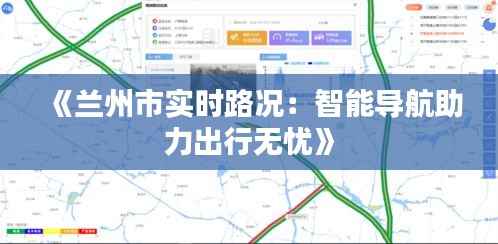 《兰州市实时路况:智能导航助力出行无忧》