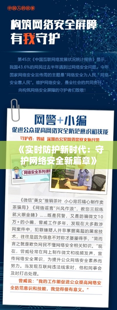 《实时防护新时代：守护网络安全新篇章》