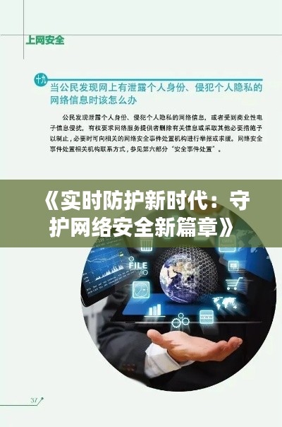 《实时防护新时代:守护网络安全新篇章》