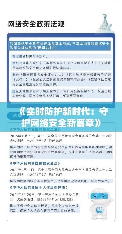 《实时防护新时代:守护网络安全新篇章》